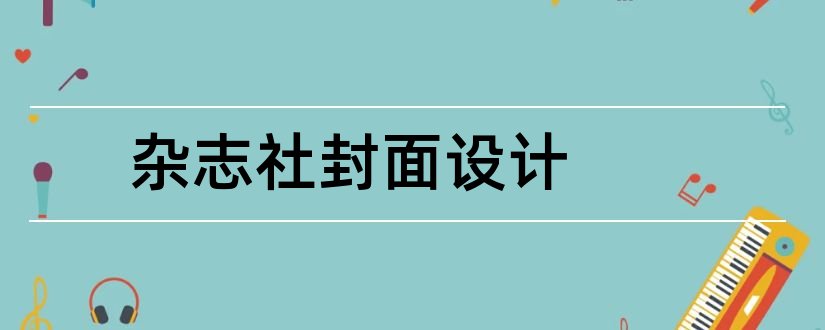 杂志社封面设计和杂志社封面