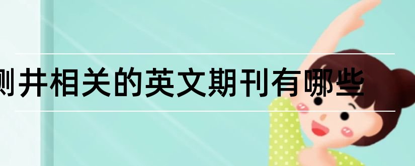 测井相关的英文期刊有哪些和测井技术期刊