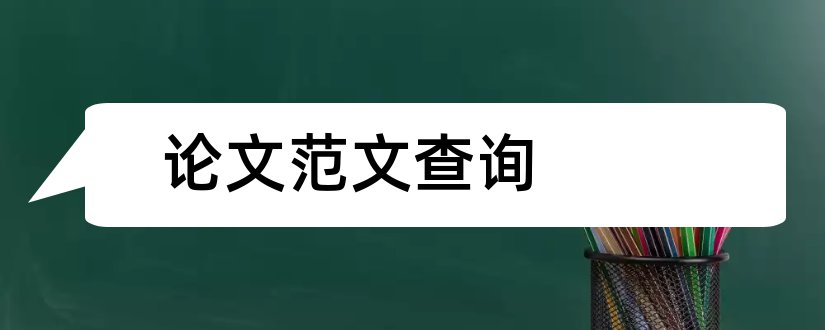 论文范文查询和医师在线论文查询