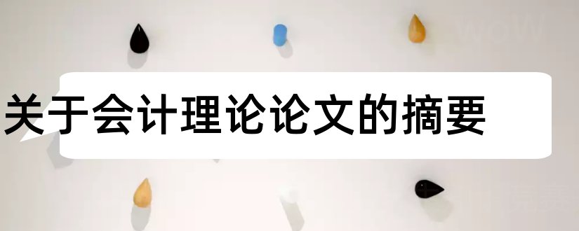 关于会计理论论文的摘要和军事理论论文摘要