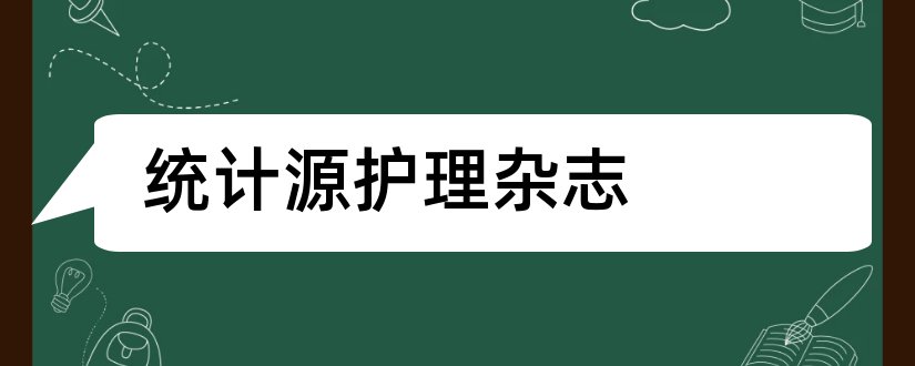 统计源护理杂志和医学统计源杂志