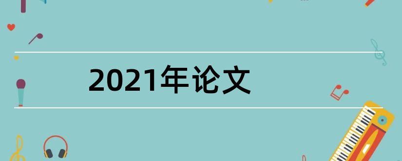 2023年论文和2018年党建论文