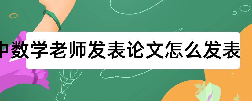 初中数学老师发表论文怎么发表和论文查重免费检测