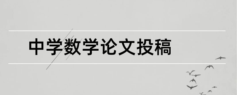 中学数学论文投稿和最新中学数学论文