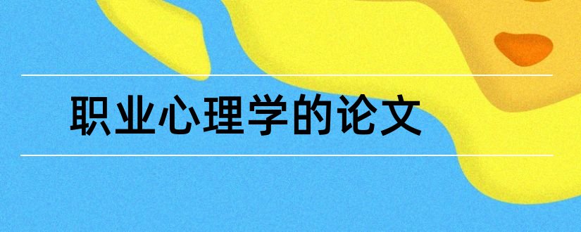 职业心理学的论文和职业健康心理学论文