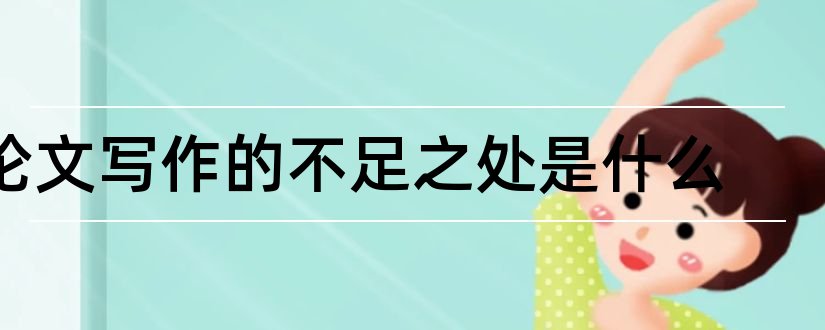 论文写作的不足之处是什么和论文写作的不足之处