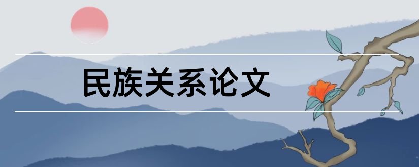 民族关系论文和有关民族关系的论文