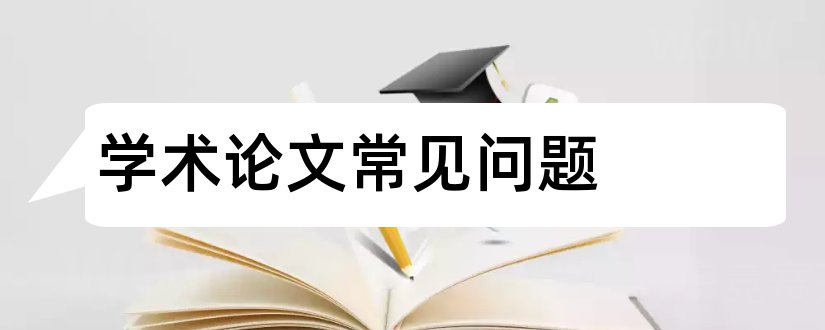 学术论文常见问题和学术论文中的问题意识