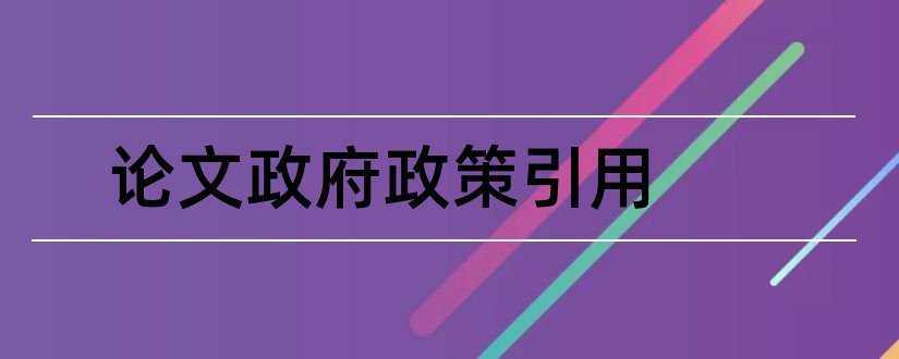 论文政府政策引用和政府扶贫政策研究论文