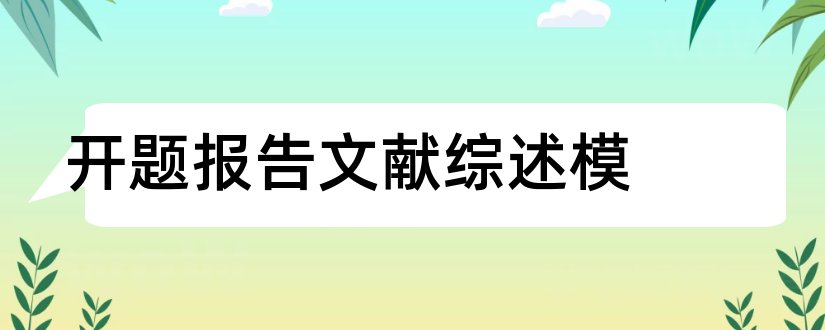 开题报告文献综述模和开题报告的文献综述