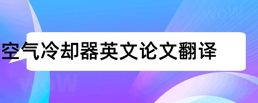 空气冷却器英文论文翻译和论文查重