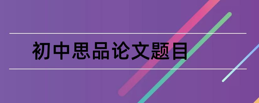 初中思品论文题目和初中思品小论文题目