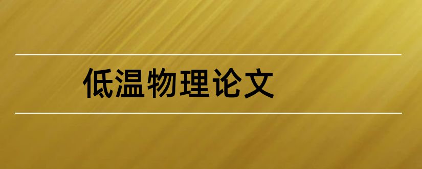 低温物理论文和怎么写论文