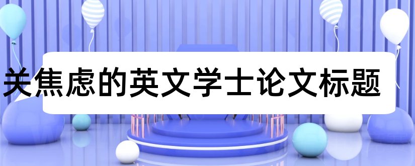 有关焦虑的英文学士论文标题和ofdm学士论文