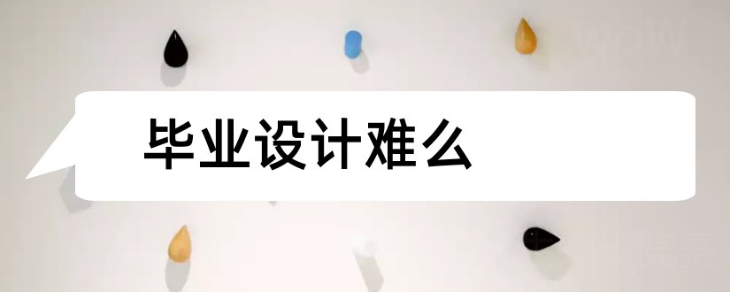 毕业设计难么和毕业设计难吗