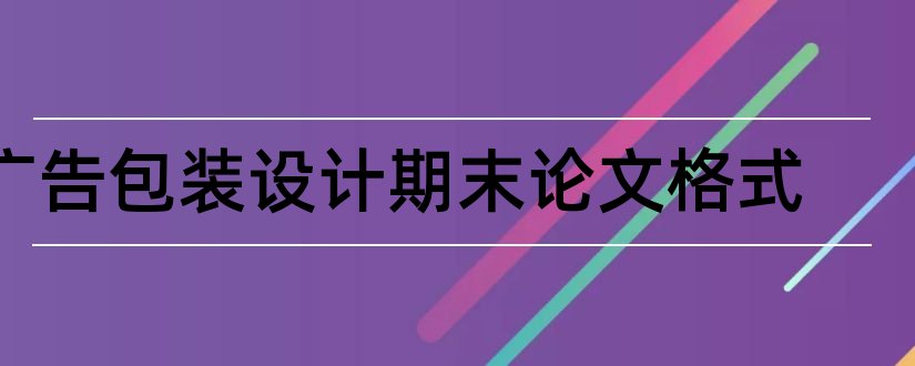 广告包装设计期末论文格式和论文怎么写