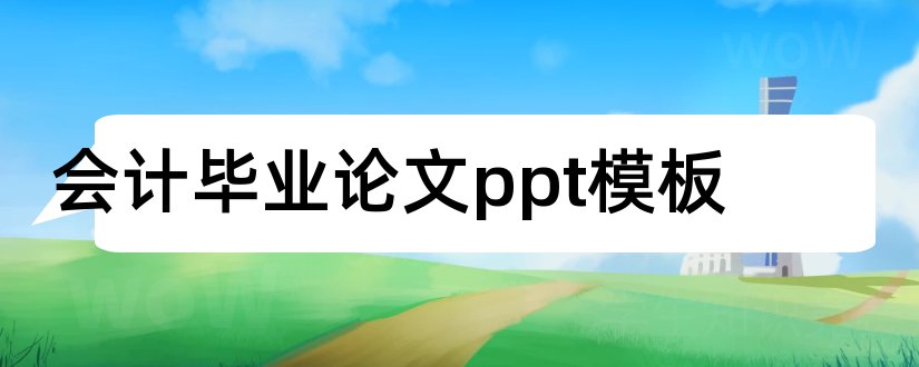 会计毕业论文ppt模板和会计论文答辩ppt模板