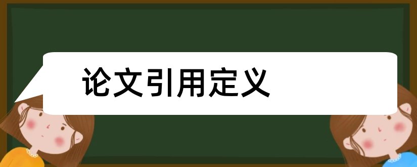 论文引用定义和论文引用定义怎么标注