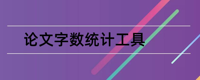 论文字数统计工具和论文字数怎么统计