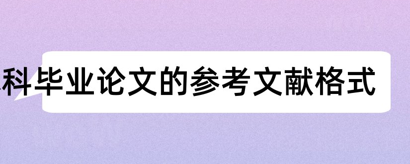 本科毕业论文的参考文献格式和本科毕业论文参考文献