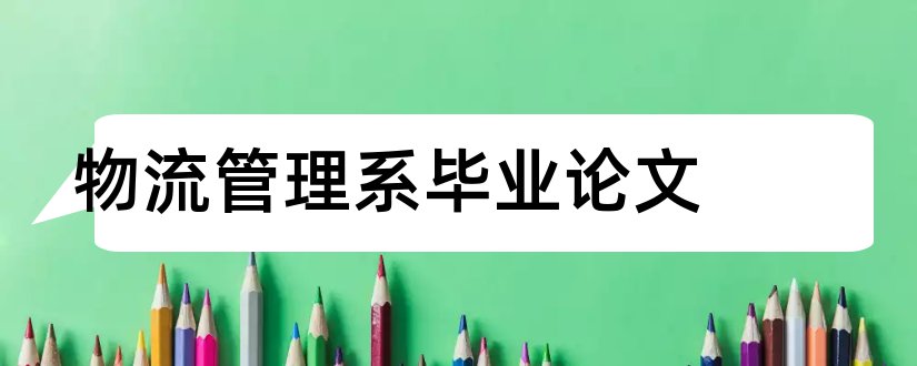 物流管理系毕业论文和物流管理毕业论文