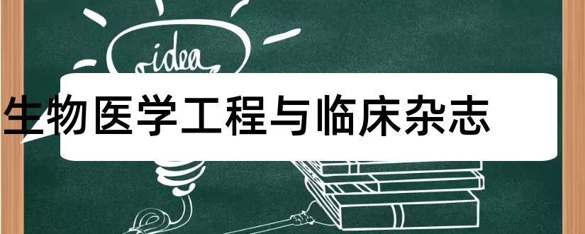 生物医学工程与临床杂志和生物医学工程杂志