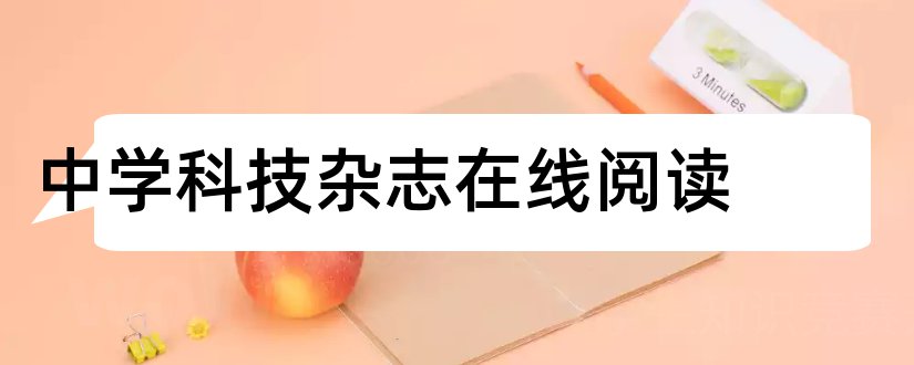 中学科技杂志在线阅读和中学科技杂志