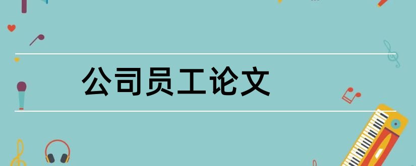 公司员工论文和公司员工培训探讨论文