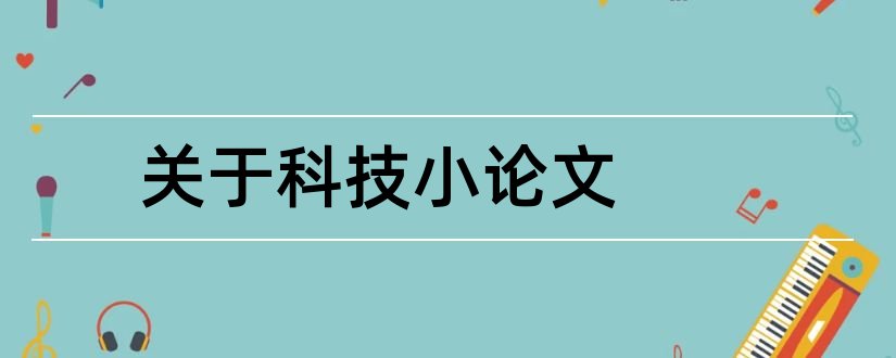 关于科技小论文和关于植物的科技小论文