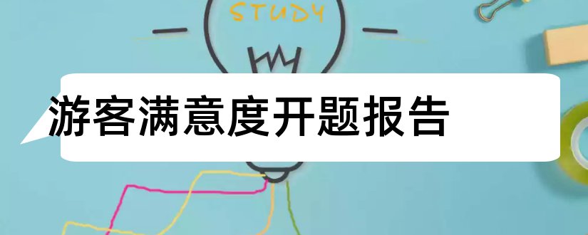 游客满意度开题报告和开题报告模板