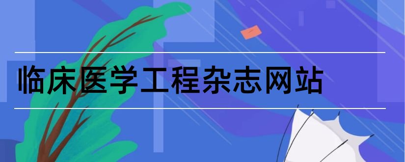 临床医学工程杂志网站和临床医学工程杂志