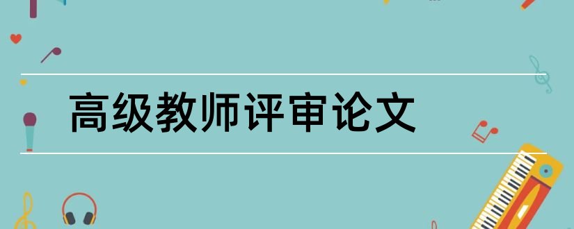 高级教师评审论文和晋中学高级教师论文