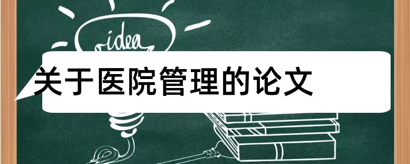 关于医院管理的论文和关于医院管理学的论文