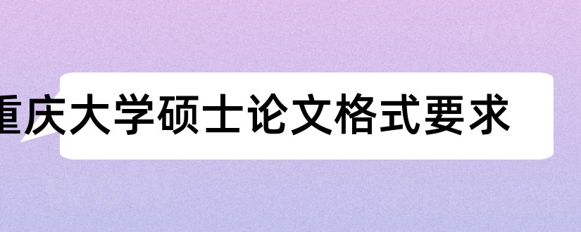 重庆大学硕士论文格式要求和重庆大学硕士学位论文