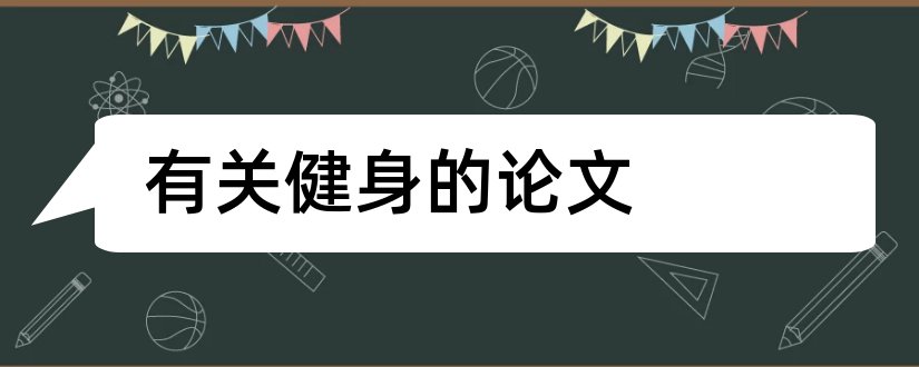 有关健身的论文和有关健身房方面的论文