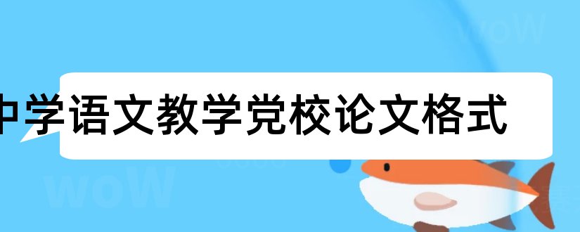 中学语文教学党校论文格式和中学语文教学论文