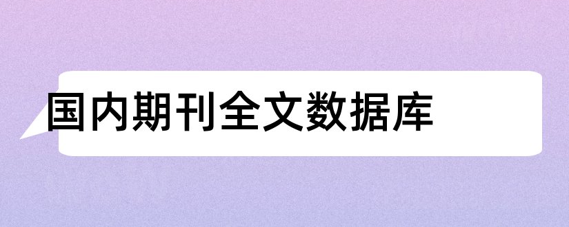 国内期刊全文数据库和国内三大期刊数据库