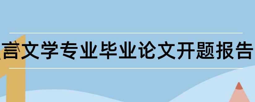 汉语言文学专业毕业论文开题报告和汉语言文学开题报告