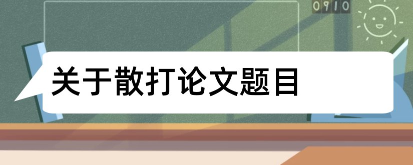 关于散打论文题目和散打论文题目