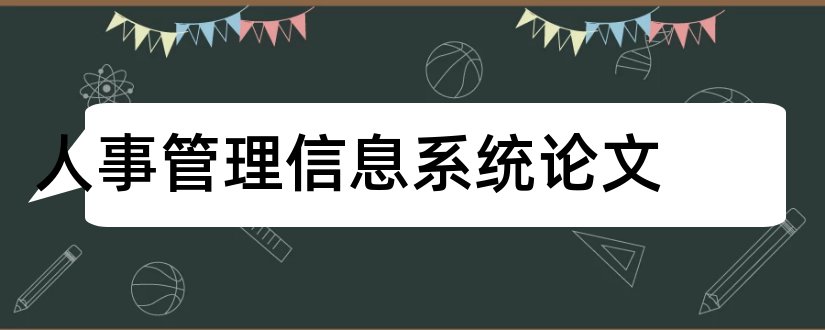 人事管理信息系统论文和大学论文网