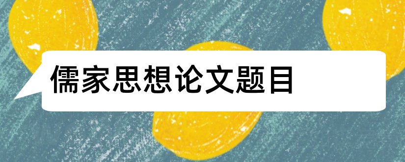 儒家思想论文题目和关于儒家思想的论文