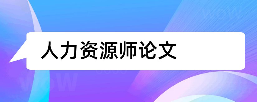 人力资源师论文和人力资源师二级论文