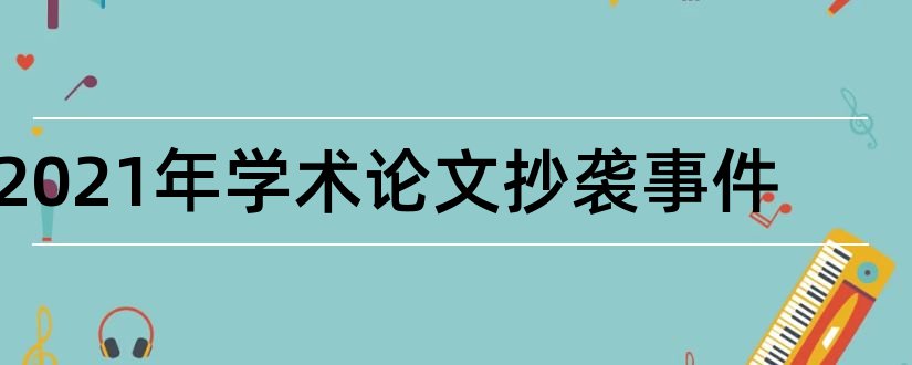 2023年学术论文抄袭事件和学术论文抄袭事件