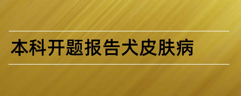 本科开题报告犬皮肤病和开题报告模板