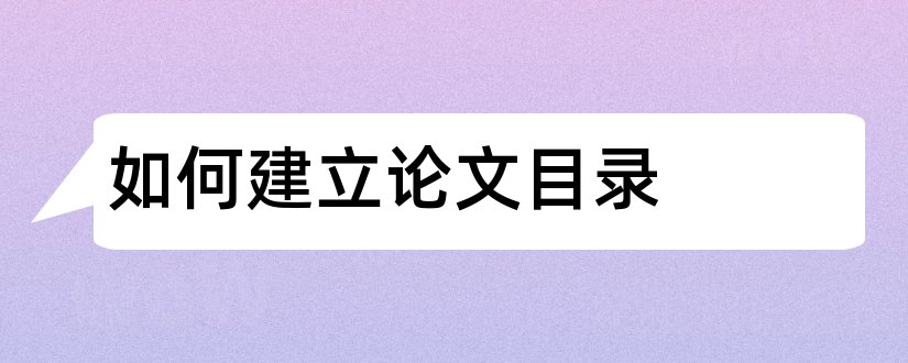 如何建立论文目录和如何建立论文目录链接