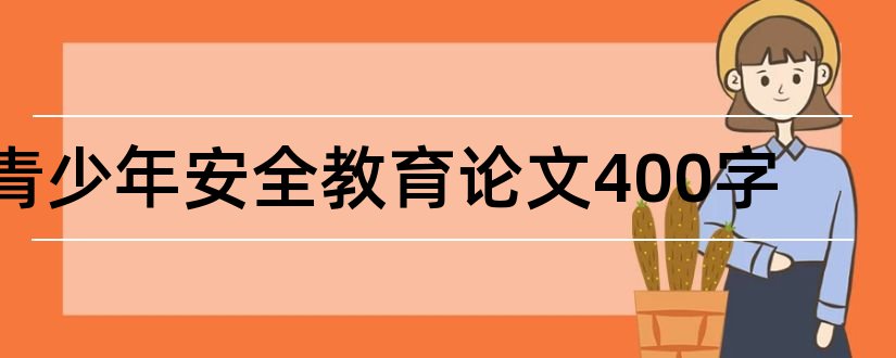 青少年安全教育论文400字和青少年法制教育论文