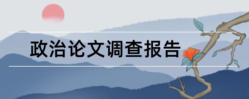 政治论文调查报告和政治论文开题报告