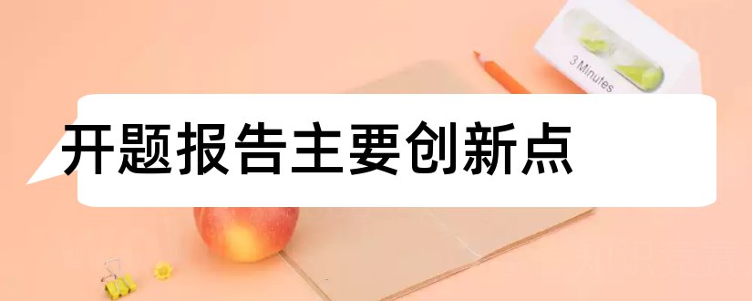 开题报告主要创新点和开题报告创新点怎么写