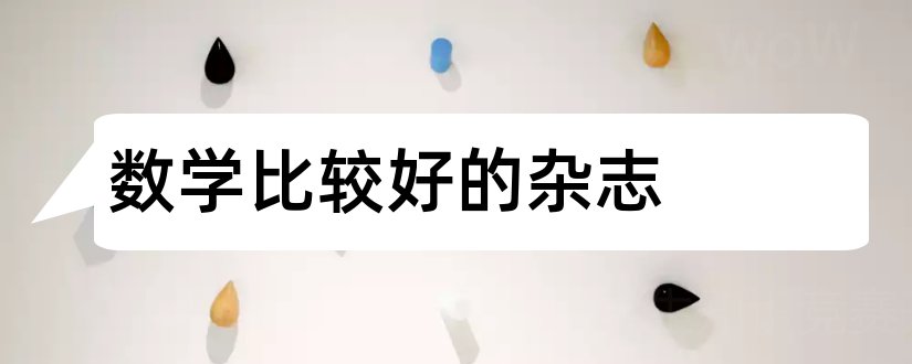 数学比较好的杂志和初中数学杂志