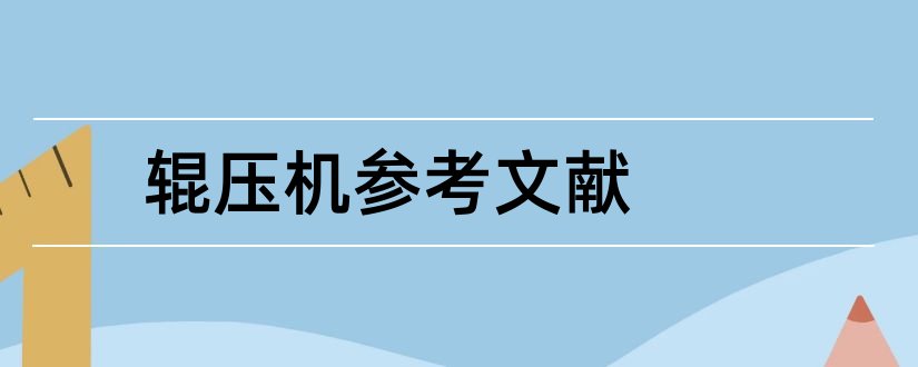 辊压机参考文献和论文查重